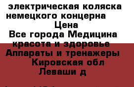 электрическая коляска немецкого концерна Otto Bock B-400 › Цена ­ 130 000 - Все города Медицина, красота и здоровье » Аппараты и тренажеры   . Кировская обл.,Леваши д.